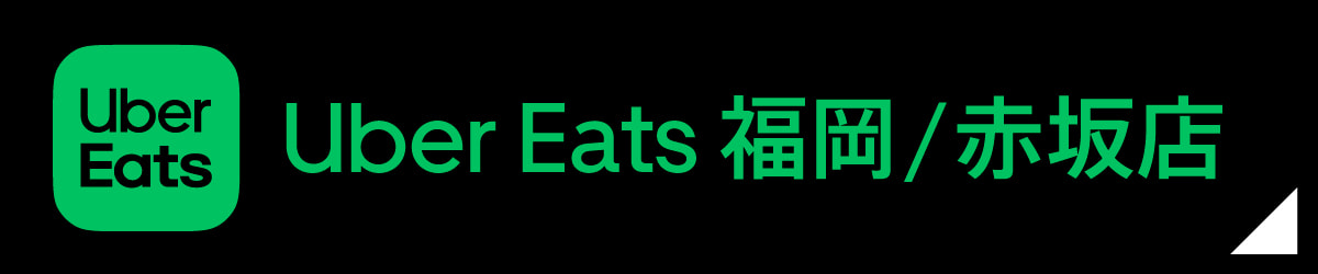 Uber Eats 福岡 赤坂店