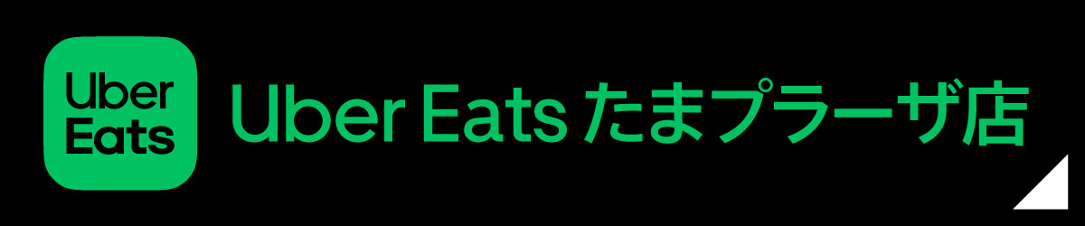 Uber Eats たまプラーザ店