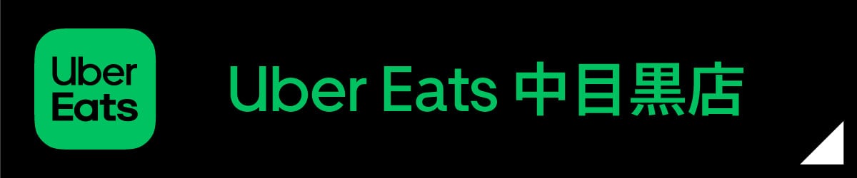 Uber Eats 中目黒店