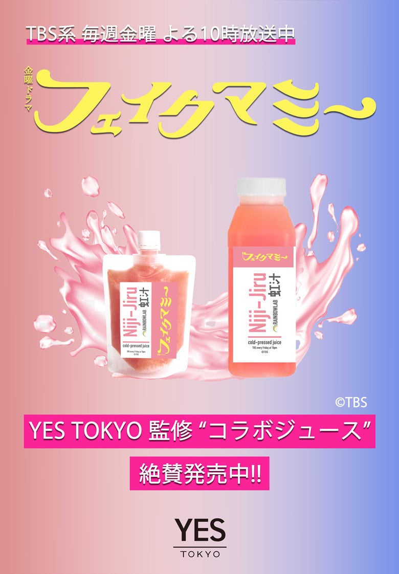 YES TOKYO監修】TBS系金曜ドラマ『フェイクマミー』劇中登場のコールド