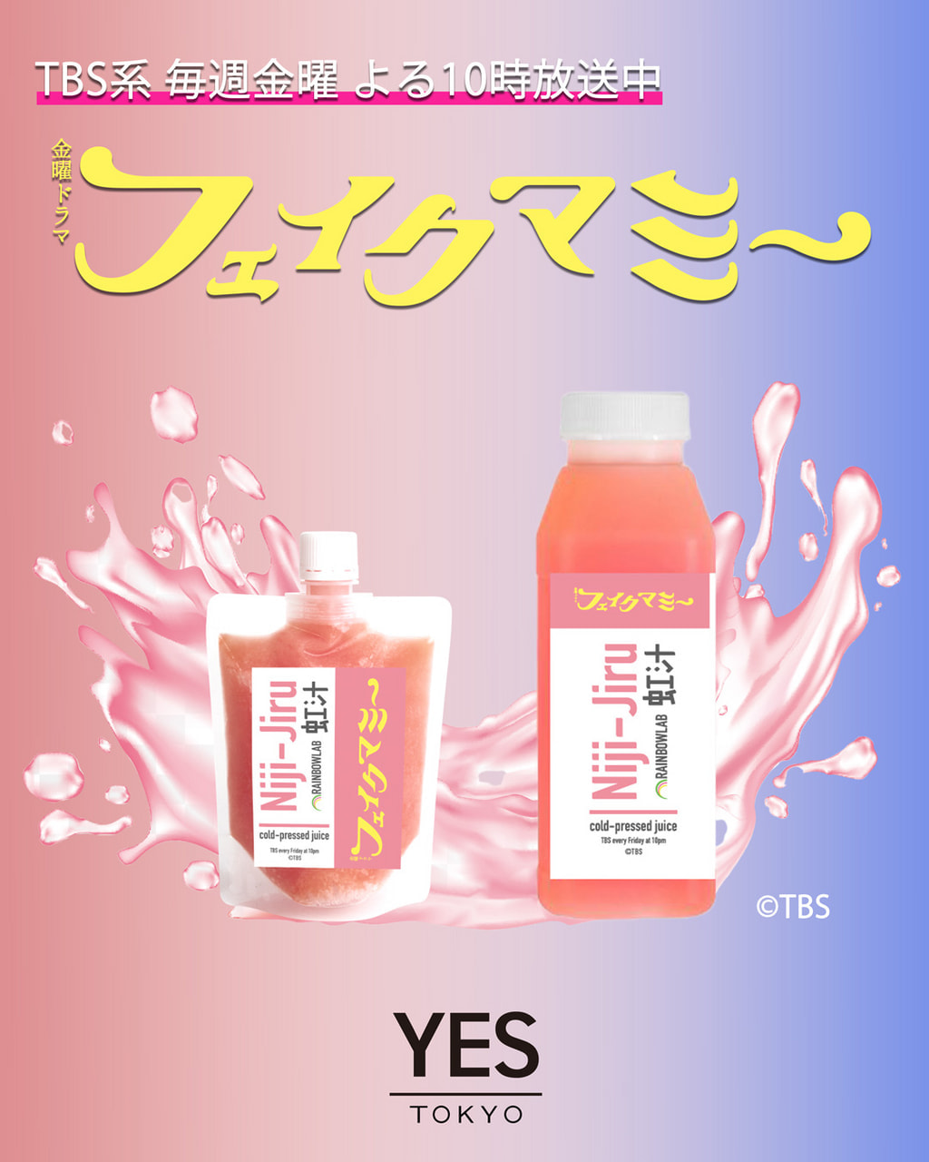 yumページです YES TOKYO監修】 TBS系金曜ドラマ『フェイクマミー』劇中登場の