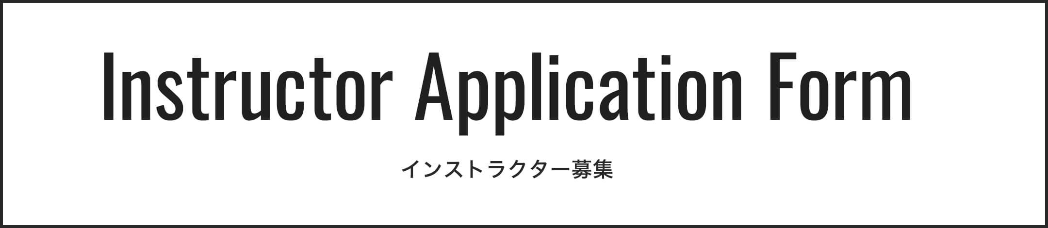インストラクター募集